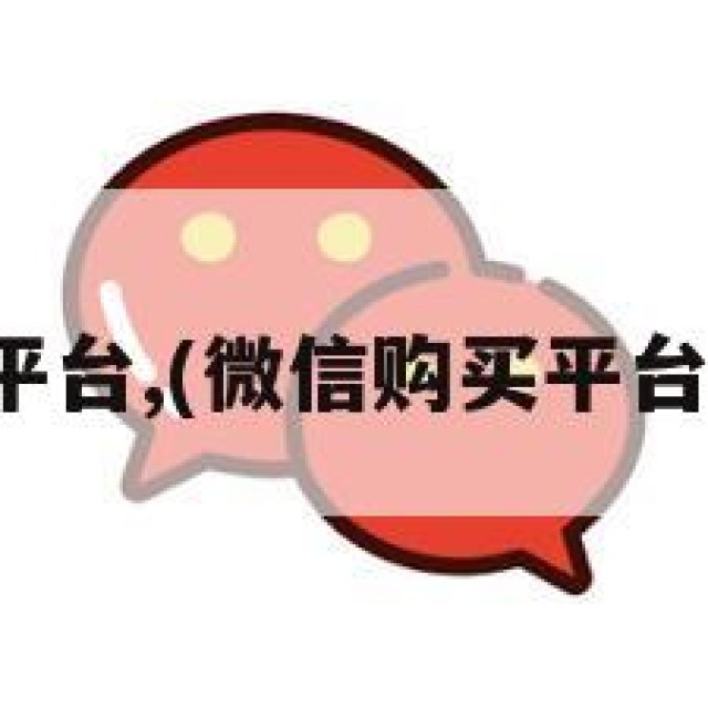 微信购买平台,(微信购买平台有保障吗)
