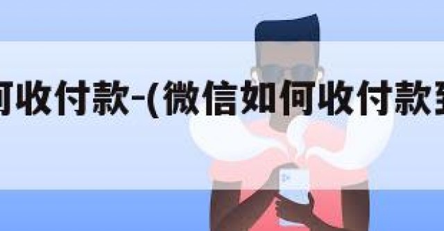 微信如何收付款-(微信如何收付款到银行卡)