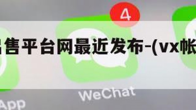 vx号出售平台网最近发布-(vx帐号出售)