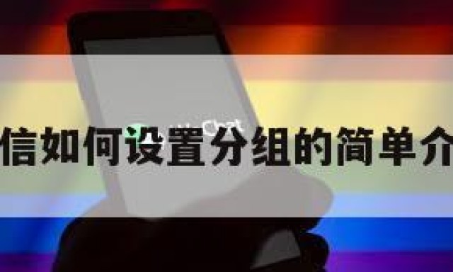 微信如何设置分组的简单介绍
