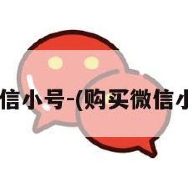 5元购买微信小号-(购买微信小号犯法吗)