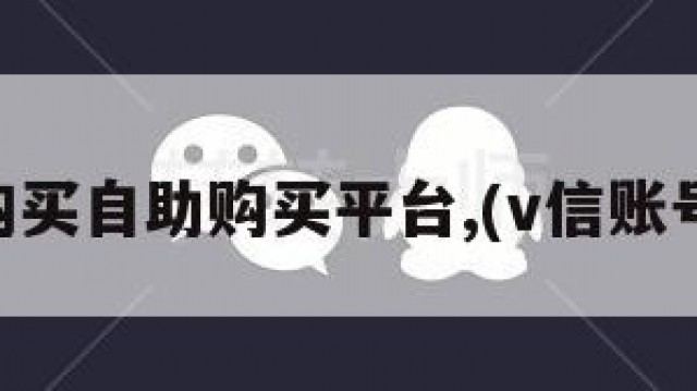 vx号购买自助购买平台,(v信账号购买)