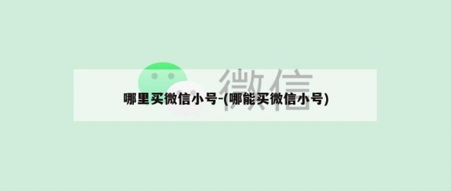 哪里买微信小号-(哪能买微信小号)