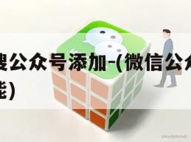 微信怎么搜公众号添加-(微信公众号怎么添加搜索功能)