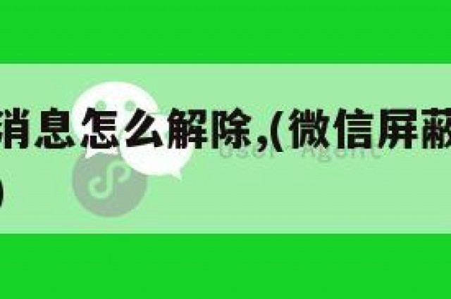 微信屏蔽消息怎么解除,(微信屏蔽消息怎么解除不了)