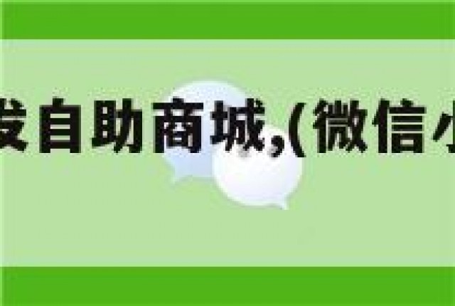 微信小号批发自助商城,(微信小号批发自助商城怎么弄)