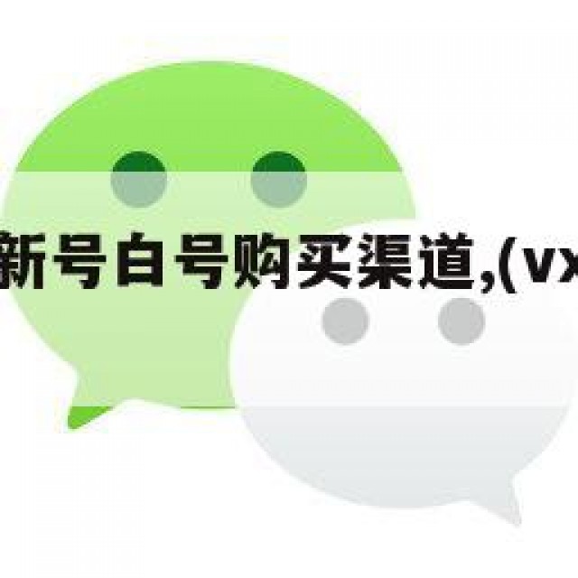 微信小号新号白号购买渠道,(vx小白号购买)