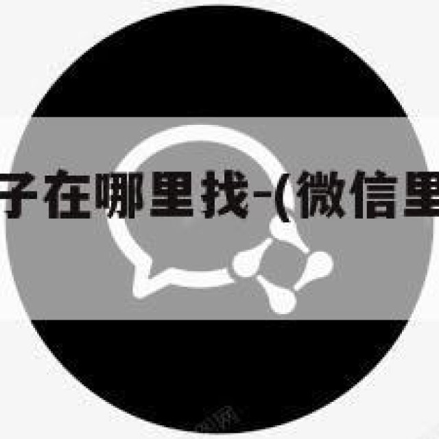微信表情骰子在哪里找-(微信里表情骰子在哪里)