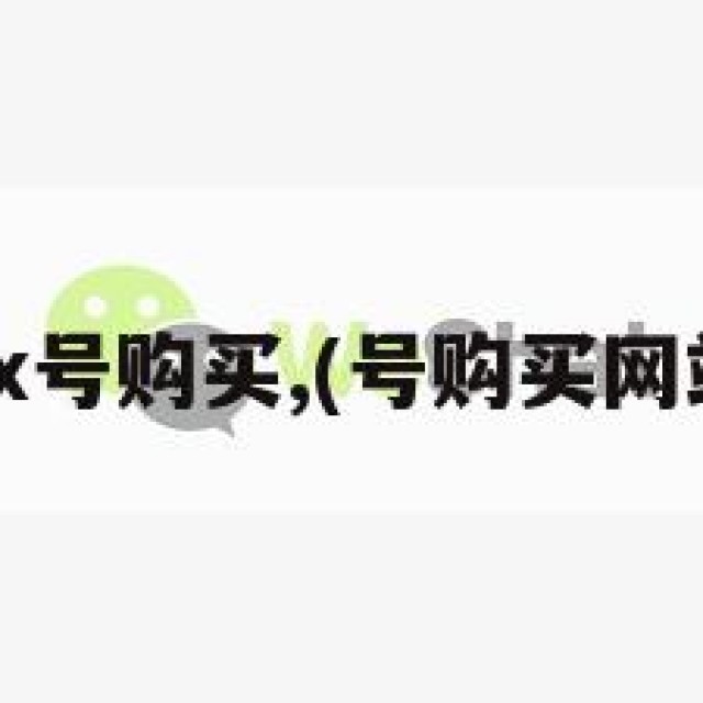 wx号购买,(号购买网站)