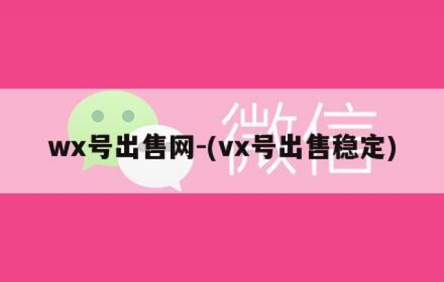 wx号出售网-(vx号出售稳定)