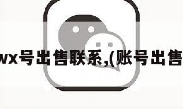 wx号出售联系,(账号出售)