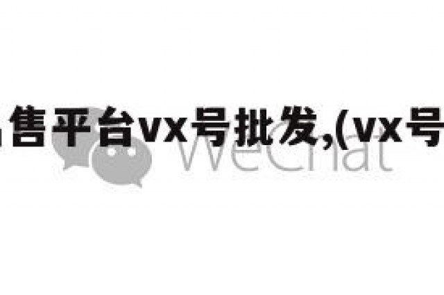 vx号出售平台vx号批发,(vx号出售稳定)