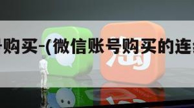 微信账号购买-(微信账号购买的连续包月怎么取消)