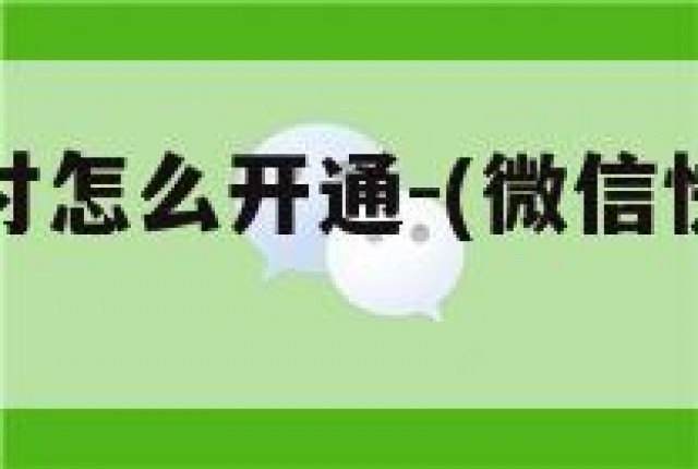 微信快捷支付怎么开通-(微信快捷支付在哪里开通)