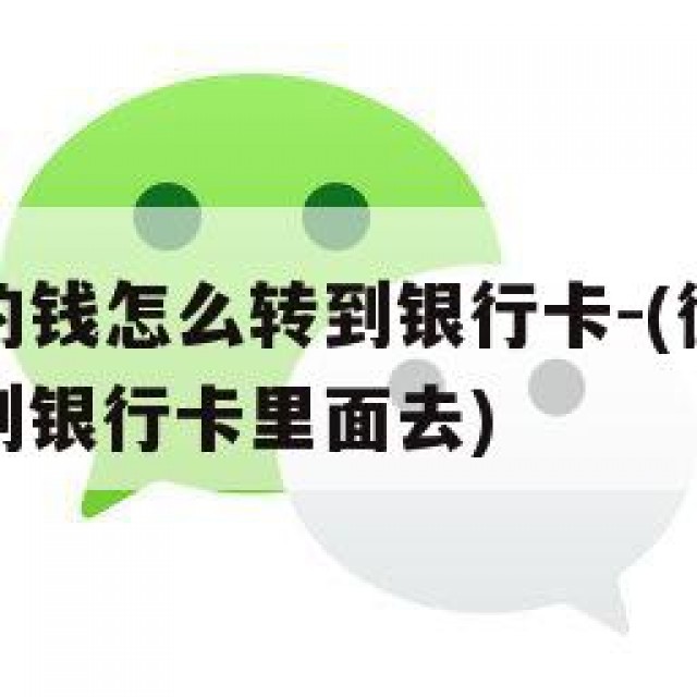 微信红包的钱怎么转到银行卡-(微信红包的钱怎么转到银行卡里面去)