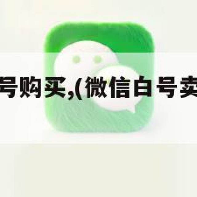微信账号白号购买,(微信白号卖多少钱一个合适)