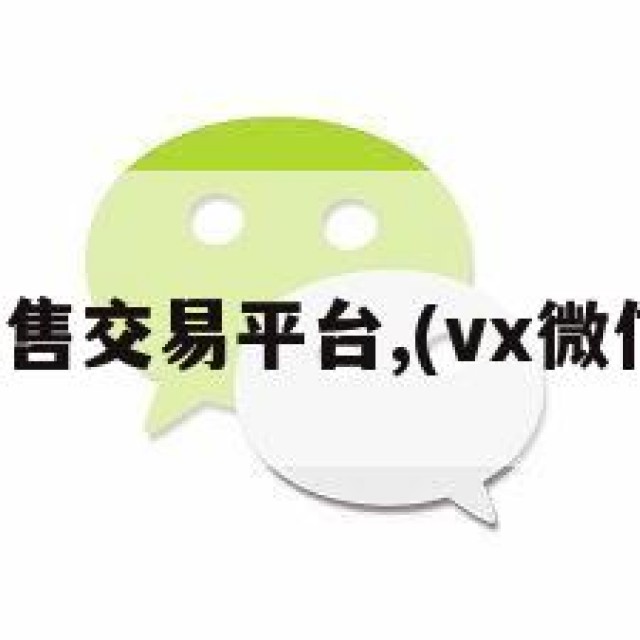 微信出售交易平台,(vx微信出售)