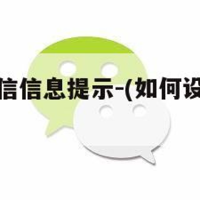 如何设置微信信息提示-(如何设置微信信息提示音响)