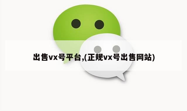 出售vx号平台,(正规vx号出售网站)