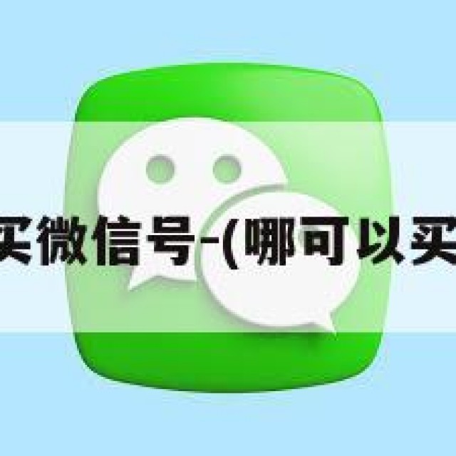 哪里有的买微信号-(哪可以买到微信号)