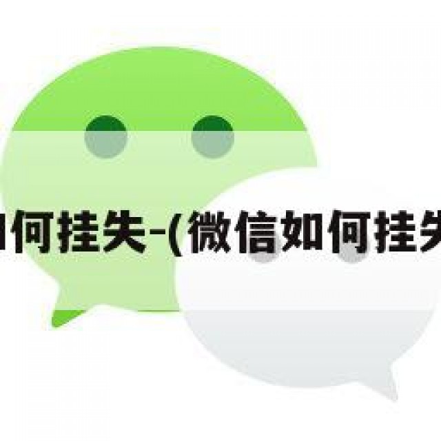 微信如何挂失-(微信如何挂失账号)
