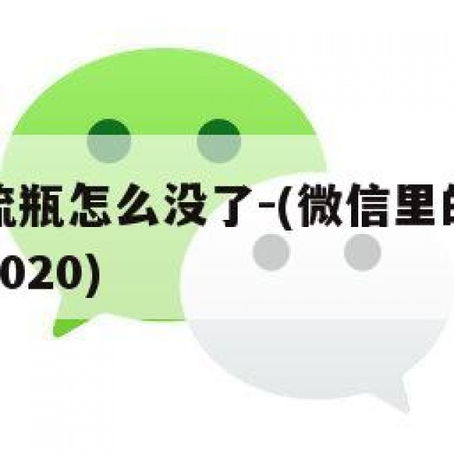 微信的漂流瓶怎么没了-(微信里的漂流瓶怎么没有了2020)