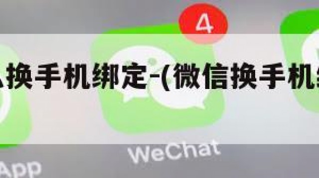 微信怎么换手机绑定-(微信换手机绑定要多久)