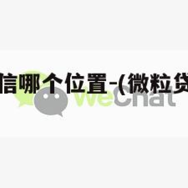 微粒贷在微信哪个位置-(微粒贷在微信那里面?)
