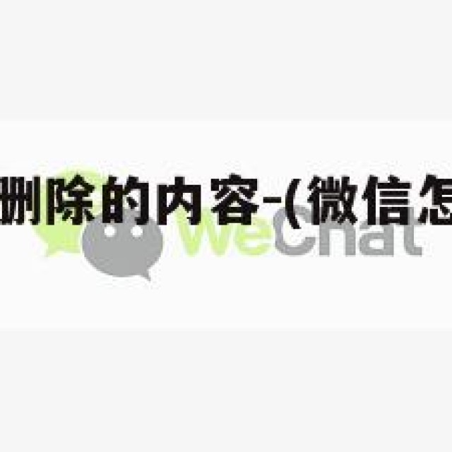 怎么查微信删除的内容-(微信怎么样查到删除的内容)