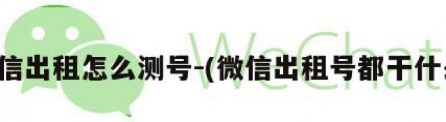 微信出租怎么测号-(微信出租号都干什么)