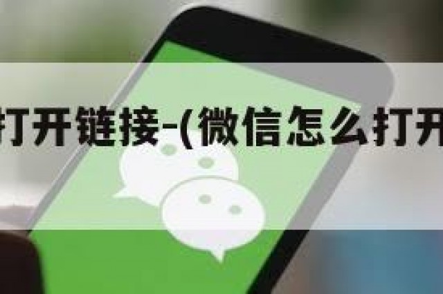 微信怎么打开链接-(微信怎么打开链接视频)