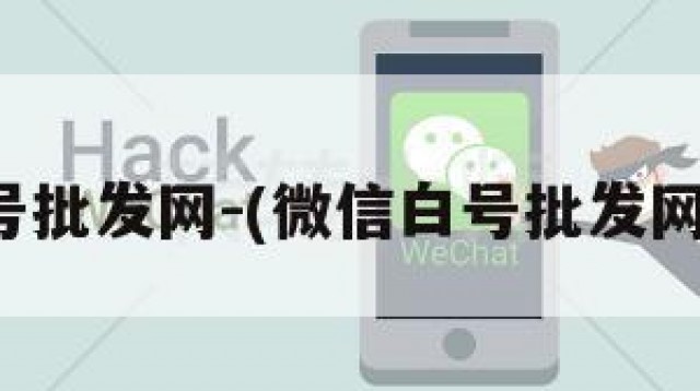 微信白号批发网-(微信白号批发网可靠吗)