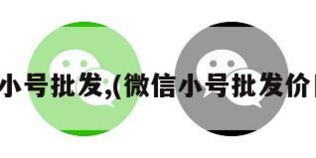 微信小号批发,(微信小号批发价目表)