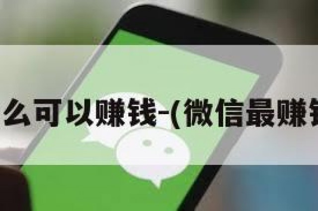 微信玩什么可以赚钱-(微信最赚钱的游戏)