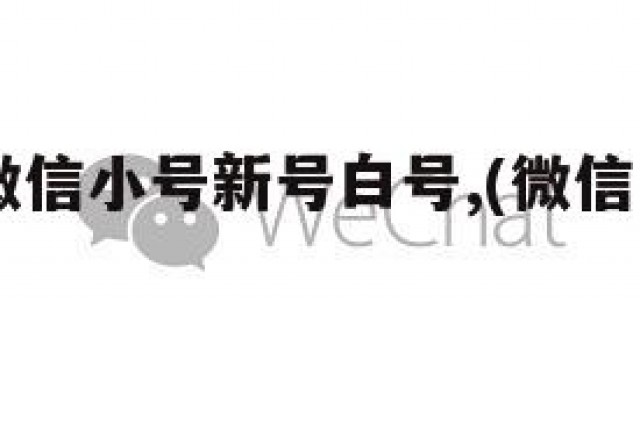 1元5元微信小号新号白号,(微信白号出售平台)