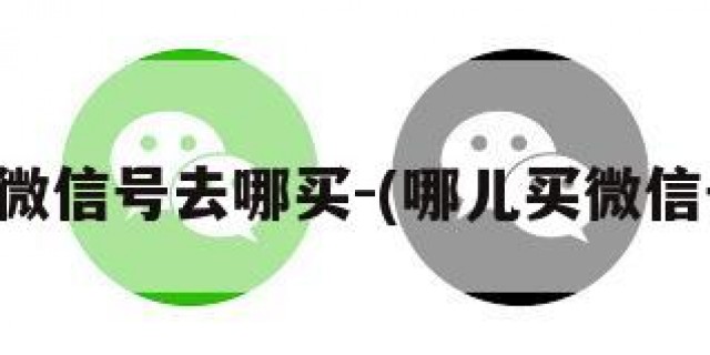 买微信号去哪买-(哪儿买微信号)
