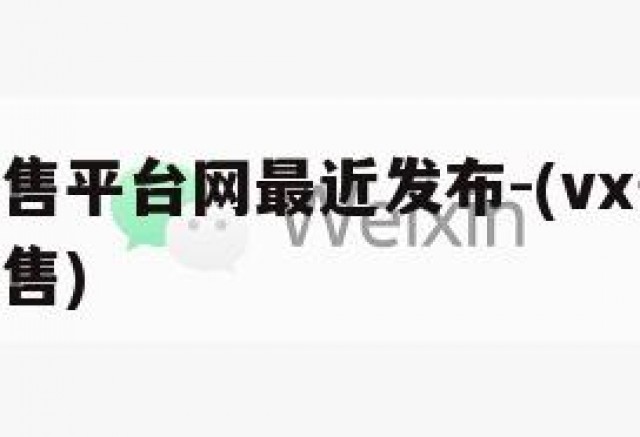 vx号出售平台网最近发布-(vx号购买,vx号出售)