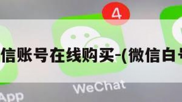 微信账号在线购买-(微信白号)