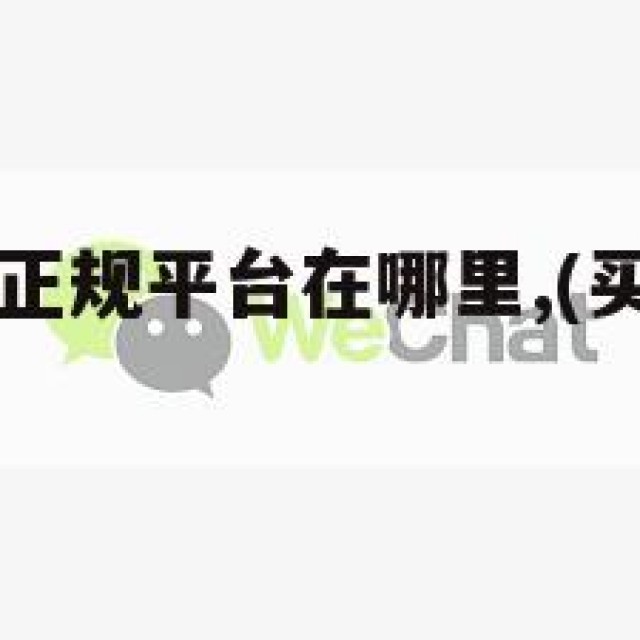 买微信号的正规平台在哪里,(买微信号哪里买)