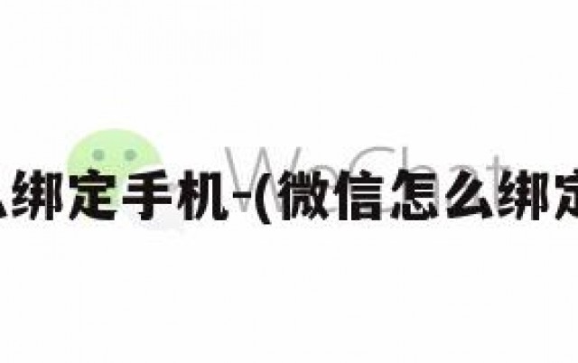 微信怎么绑定手机-(微信怎么绑定手机号)