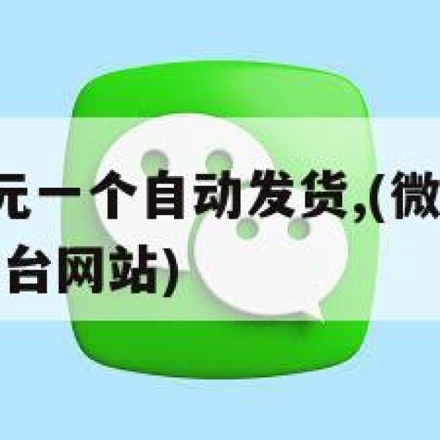 微信白号5元一个自动发货,(微信账号批发自动发货平台网站)