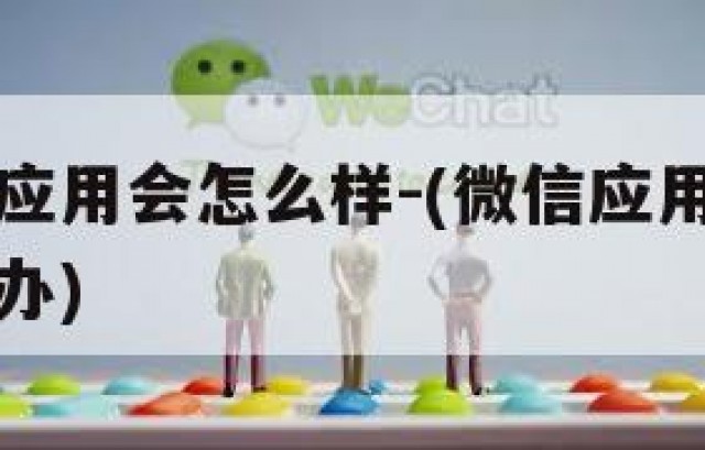 微信删除应用会怎么样-(微信应用不小心删除了怎么办)
