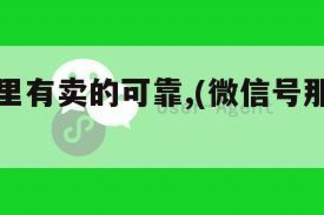 微信号哪里有卖的可靠,(微信号那里有卖的)