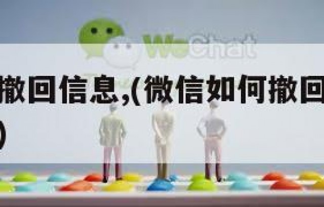 微信如何撤回信息,(微信如何撤回信息让别人看不到)
