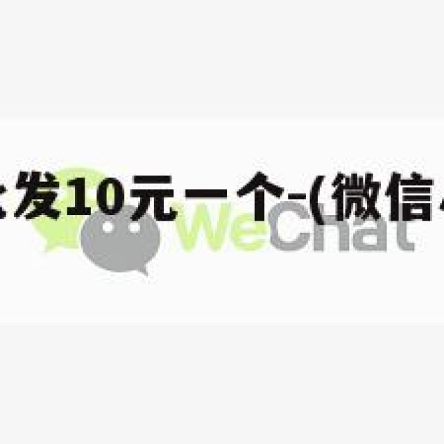 微信小号批发10元一个-(微信小号卖多少钱一个)