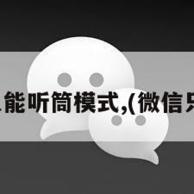 微信怎么只能听筒模式,(微信只能听听筒)