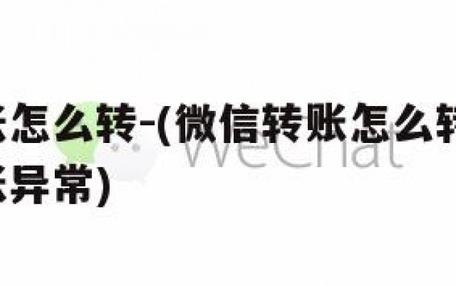 微信转帐怎么转-(微信转账怎么转不出去,显示转账异常)
